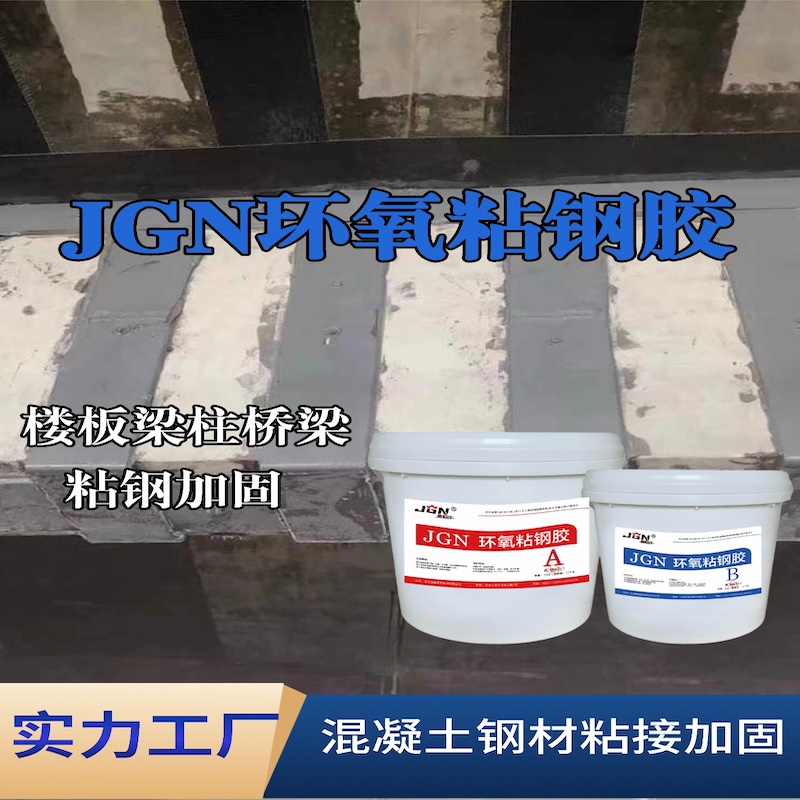 若尔盖JGN环氧粘钢胶