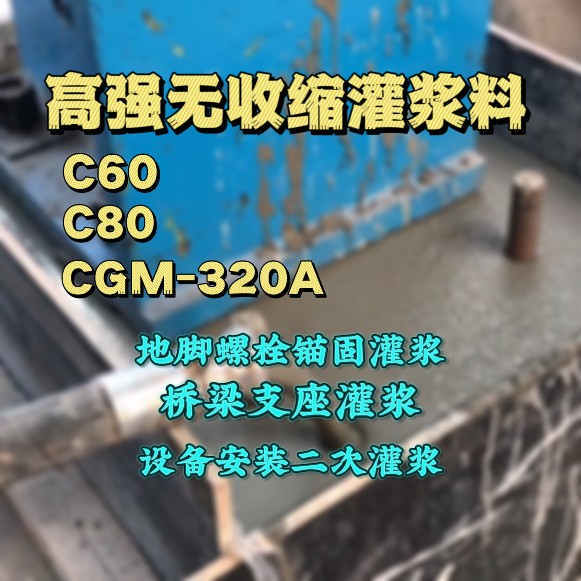 若尔盖灌浆料加水多了、稀了会有什么影响？